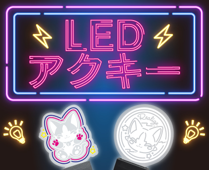 LEDアクキー